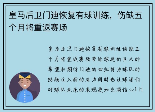 皇马后卫门迪恢复有球训练，伤缺五个月将重返赛场