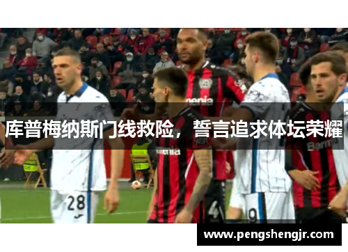 库普梅纳斯门线救险，誓言追求体坛荣耀