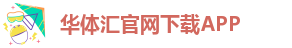 华体汇app安卓版官网下载安装苹果版本